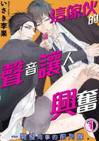【電子書】這傢伙的聲音讓人興奮～開發同事的前列腺。 1