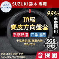 【一朵花汽車百貨】鈴木 Suzuki 頂級麂皮方向盤套 方向盤皮套 義大利Alcantara同等