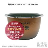 日本代購 Panasonic 國際牌 ARE50-M20 電鍋 內鍋 適用SR-VSX109 VSX108 VSX100