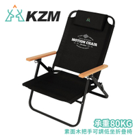 【KAZMI 韓國 KZM 素面木把手可調低坐折疊椅《黑》】K20T1C0012/露營椅/休閒椅