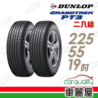 【DUNLOP 登祿普】GRANDTREK PT3 濕地操控輪胎_二入組_225/55/19(PT3)
