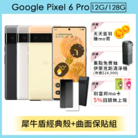 犀牛盾經典殼+曲面保貼組【Google】Pixel 6 Pro (12G/128G)