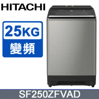 【HITACHI 日立】25公斤自動投洗溫水變頻直立式洗衣機SF250ZFVAD 泰製