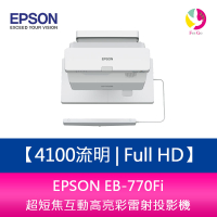 分期0利率 EPSON EB-770Fi 4100流明 Full HD 1080P 超短焦互動高亮彩雷射投影機  上網登錄三年保固【APP下單最高22%點數回饋】