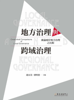 【電子書】地方治理與跨域治理──兼論兩岸地方治理之比較