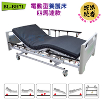電動型養護床-四馬達款 鋼板條床面/雙開式護欄 護理床 居家用照顧床 BL-BH71
