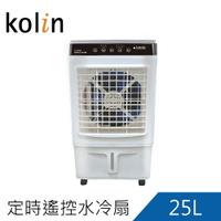 Kolin歌林25L定時遙控水冷扇KF-XK2526