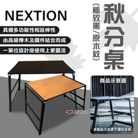 【Nextion】秋分桌(極致黑/原木色) 木桌 摺疊桌 置物網架 折疊網桌 木桌 野炊 露營 悠遊戶外