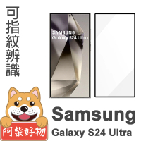 【阿柴好物】Samsung Galaxy S24 Ultra 支援指紋辨識 滿版全膠玻璃貼
