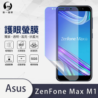 O-one護眼螢膜 ASUS Zenfone Max (M1) ZB555KL 全膠螢幕保護貼 手機保護貼