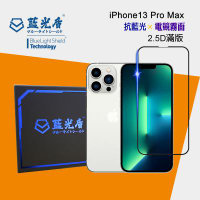 iPhone 13 Pro Max -【藍光盾-電競霧面】 手機及平板濾藍光保護貼 ★藍光阻隔率最高46.9%★