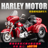 【台灣公司 可開發票】哈雷摩托車模型合金仿真滑翔三輪摩托機車擺件手辦男孩禮物老爺車