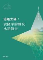 【電子書】追逐太陽：袁隆平的雜交水稻傳奇【當代中國科技創造】