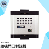 門口機 智慧門鈴 大樓對講機 家用電話 總機系統 電鈴對講機 室內對講機 MET-TEM001