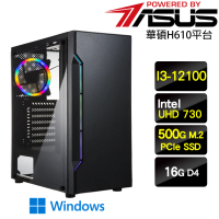 【華碩平台】i3四核 Win11{小組會議W}超值文書機(I3-12100/H610/16G/500G)