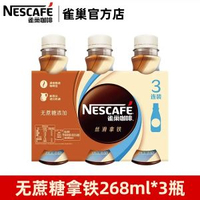 全城熱賣 - 雀巢咖啡絲滑拿鐵即飲咖啡飲料瓶裝無蔗糖榛果抹茶提神【3瓶】無蔗糖拿鐵268ml