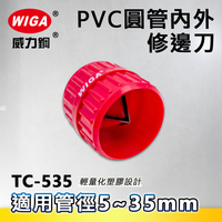 WIGA 威力鋼 TC-535 PVC圓管內外修邊刀(5mm~35mm)[輕量化塑膠設計]( 毛邊刮刀 修邊器 毛邊刀 木工修邊刀 去毛邊 修刮刀 倒角器 倒角工具)