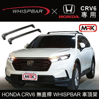 【MRK】HONDA CRV6 無直桿 WHISPBAR 車頂架 行李架 橫桿∥都樂 THULE YAKIMA INNO