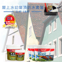 立邦 《18坪屋頂防水》屋上水切套裝(屋頂防水漆組合)