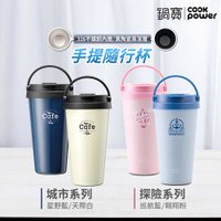 CookPower 鍋寶 316內陶瓷手提咖啡杯 540ml (四色任選)