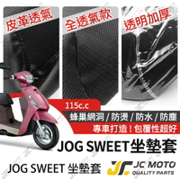 【JC-MOTO】 JOG SWEET 坐墊套 坐墊網 隔熱座墊 座墊套 座墊罩 機車座墊 保護 保護套