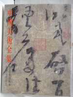 【書寶二手書T8／藝術_AEK】中國美術全集-書法篆刻編(3)隋唐五代書法