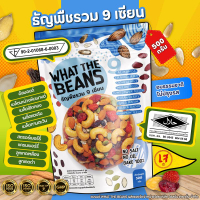 ธัญพืชรวม 9 เซียน 500 กรัม WHAT THE BEANS (ตระกร้าบริษัท) ไม่มีน้ำตาล ออร์แกนิก เป็นธรรมชาติ อบใหม่ท