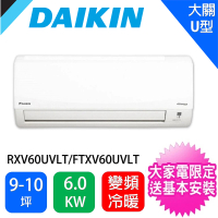 【★DAIKIN 大金】9-10坪大關U型變頻冷暖分離式冷氣(RXV60UVLT/FTXV60UVLT)
