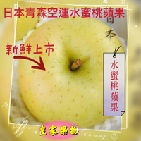日本青森頂級水蜜桃蘋果中大顆半層16入#32入分層/8入精緻禮盒/12入精緻禮盒【皇家果物】低溫免運