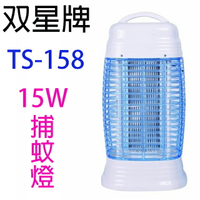 雙星 TS-158 電子式15W捕蚊燈