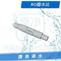 【康泉淨水】RO逆滲透純水機專用 - 450廢水比 (外牙2分管)