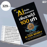 I AM THE BEST  ใช้ AI ทำเงิน ทำงานแทน เพิ่มรายได้ 100 เท่า AI GEN MONEY คําแนะนําการขายที่ร้อนแรงในเ