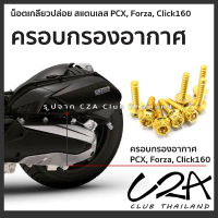 น็อตเกลียวปล่อย ยึดครอบกรองอากาศ PCX160 จัดชุด 7-8ตัว ครอบกรอง PCX150 Forza Click160 งาน CNC + งานกล