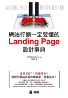 網站行銷一定要懂的Landing Page設計事典