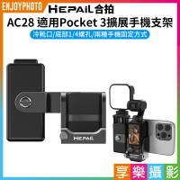 [享樂攝影]【Hepail合拍 AC28 適用Pocket3擴展手機支架】副廠配件 1/4螺孔 冷靴 拓展框 適用麥克風 補光燈 腳架 Vlog 直播 Expansion Phone Holder