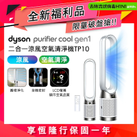 【全新福利品】Dyson 戴森 Purifier Cool Gen1 二合一涼風空氣清淨機 TP10 (白色)