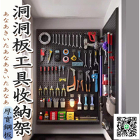 【洞洞板置物架 免運】五金工具掛板墻 多功能收納掛板牆 不銹鋼沖孔板 工具牆洞洞板 掛墻上置物架 萬