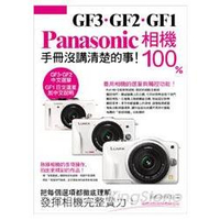 Panasonic GF3‧GF2‧GF1相機100%手冊沒講清楚的事