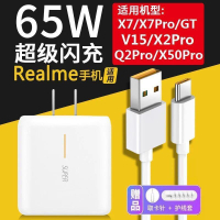 【充电头】realme真我X7pro充電器頭V15/q2pro/X50/X2手機65W閃充數據線