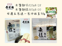 原製麵 無鹽麵條520g/115元，350g/92元