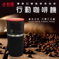 【勳風】頂級咖啡手搖式磨豆機隨行杯/行動咖啡機(MJ-T766)