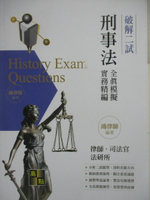 【書寶二手書T1／進修考試_FN5】律司法研所-破解二試全真模擬-刑事法解題一本通_鴻律師