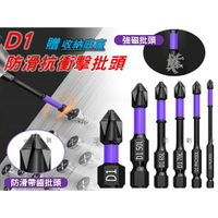 @貨比三家不吃虧@ D1防滑抗衝擊批頭 超硬十字起子頭 D1防滑鑽頭 高扭力十字批頭 特級鑽頭 套裝 吸收衝擊 五金用