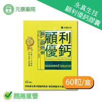 永真生技顧利優鈣膠囊60粒/盒 奶素可食 法國天然海藻鈣 維生素D 台灣公司貨