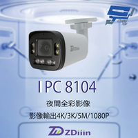 昌運監視器 ZDiiin ZD-IPC8104 500萬畫素 變焦2.8-12mm 雙光源 戶外全彩電動對焦網路攝影機