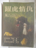 【書寶二手書T2／言情小說_MYS】躍虎情仇_維多莉亞荷特