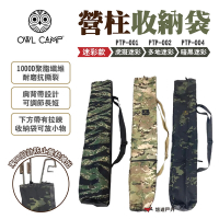 OWL CAMP營柱收納袋 PTP-001.002.004 迷彩款 營柱包 野營 露營 悠遊戶外