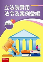 立法院實用法令及案例彙編 1/e 何弘光 2020 五南