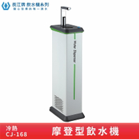 【專業好水】長江牌 CJ-168 雙溫飲水機 冷熱 立地型飲水機 學校 公司 茶水間 公共設施 台灣製造