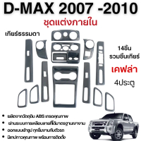 ชุดแต่งภายใน D-MAX 2007 2010 Gold Series (4ประตู) ครอบคอนโซล หน้ากาก เคฟล่า (14ชิ้น) DMAX